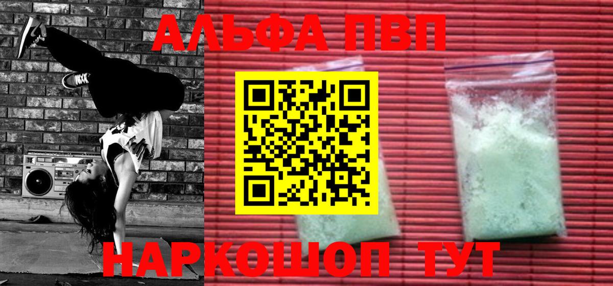 Альфа ПВП VHQ Зерноград
