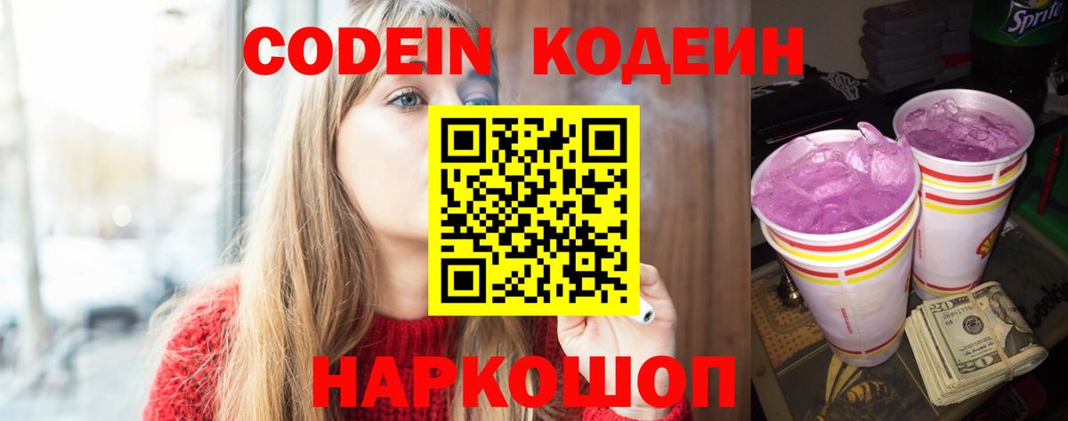 Кодеиновый сироп Lean Purple Drank  Вход с VPN  Зерноград  Codein Purple Drank 